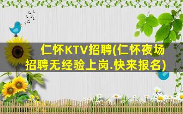 仁怀KTV招聘(仁怀夜场招聘无经验上岗.快来报名)
