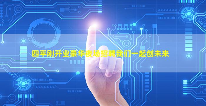 四平刚开业豪华夜场招聘我们一起创未来